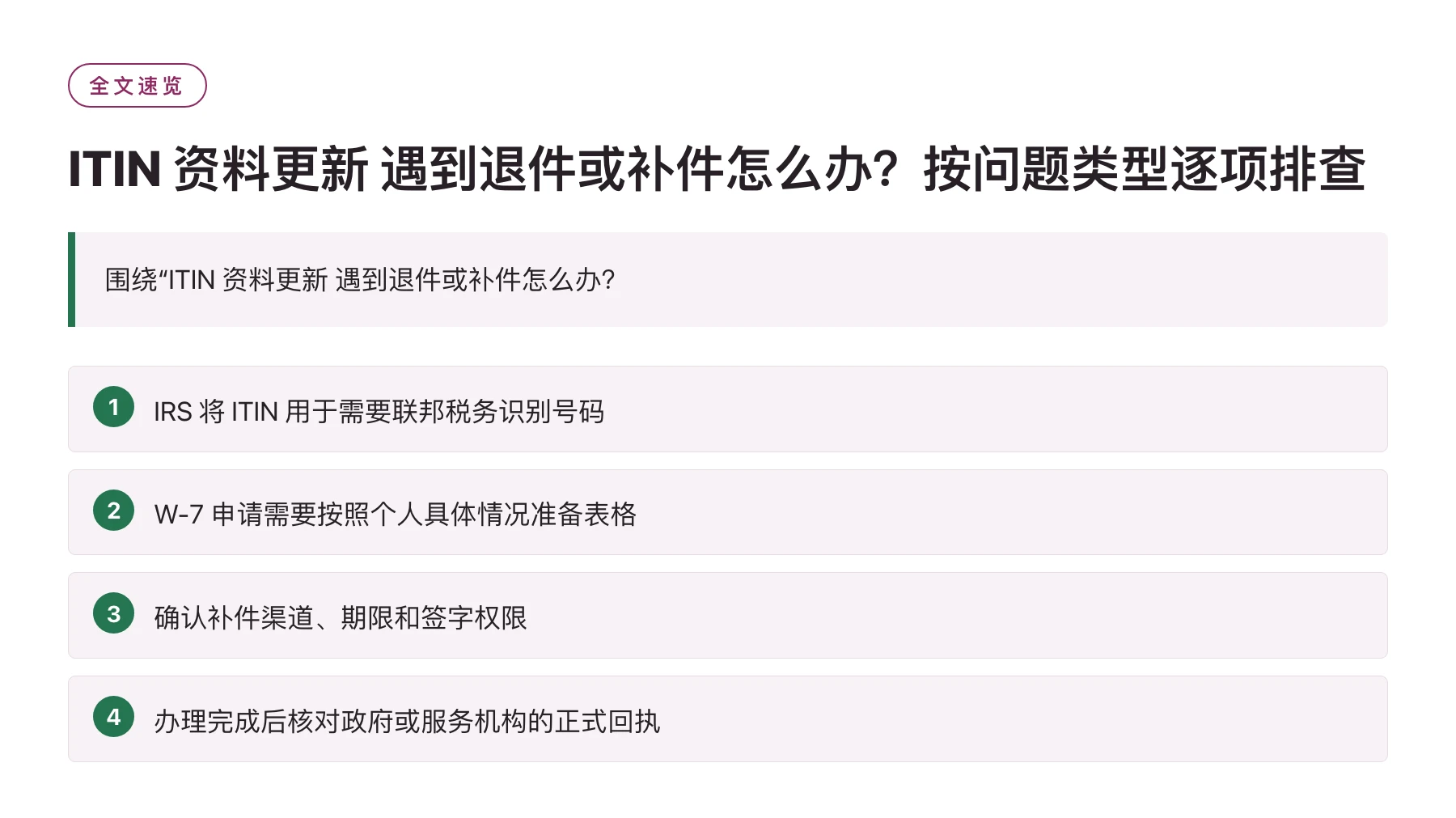 ITIN 资料更新 遇到退件或补件怎么办？按问题类型逐项排查——全文要点速览